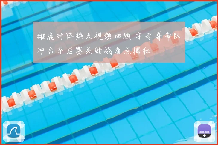 雄鹿对阵热火视频回顾 字母哥率队冲击季后赛关键战看点揭秘