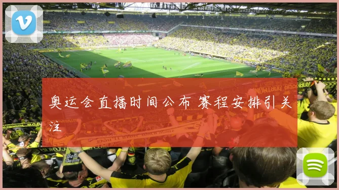 奥运会直播时间公布 赛程安排引关注