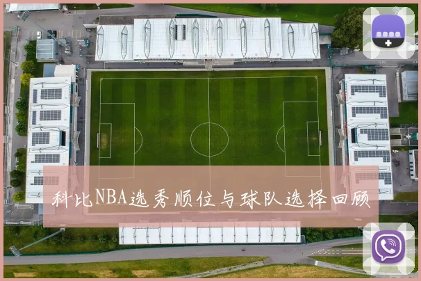 科比NBA选秀顺位与球队选择回顾