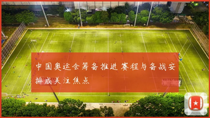 中国奥运会筹备推进 赛程与备战安排成关注焦点