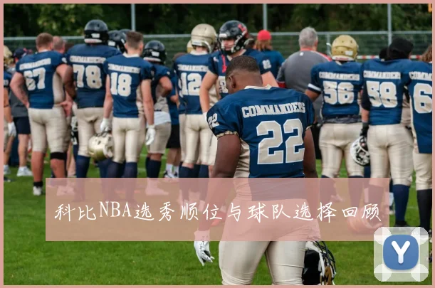 科比NBA选秀顺位与球队选择回顾