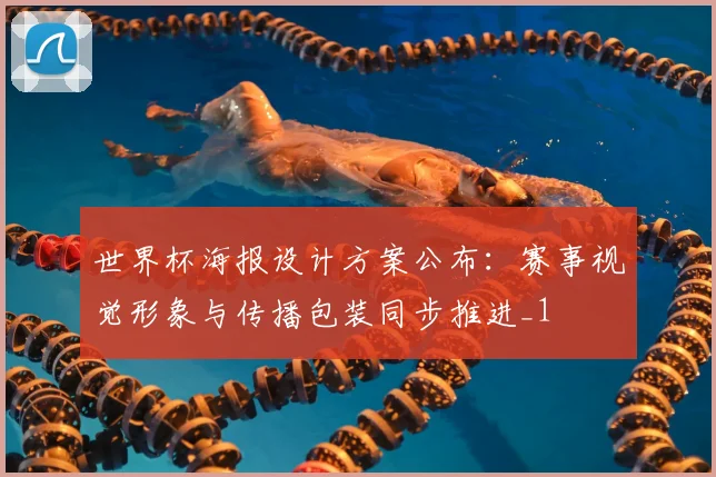 世界杯海报设计方案公布:赛事视觉形象与传播包装同步推进_1