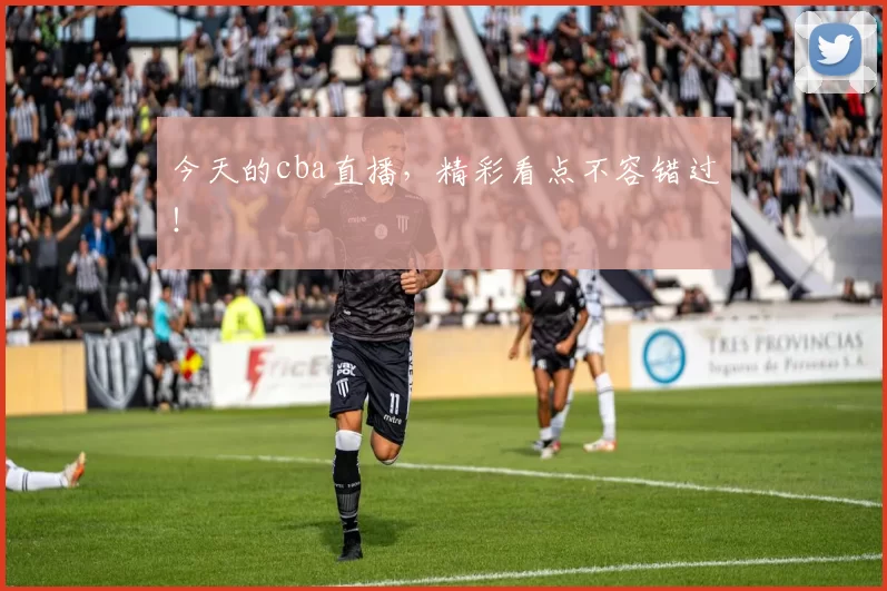今天的cba直播，精彩看点不容错过！