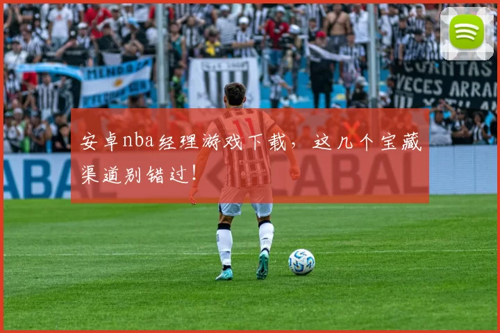 安卓nba经理游戏下载，这几个宝藏渠道别错过！